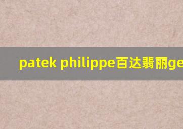 patek philippe百达翡丽geneve